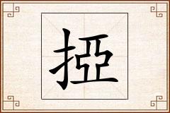 掗怎么写