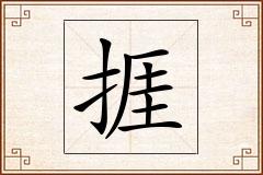 捱怎么写