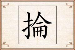 掄怎么写