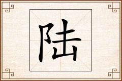 陆怎么写