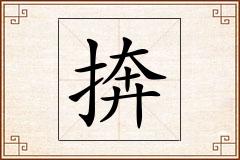 捹怎么写