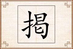 掲怎么写