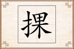 捰怎么写