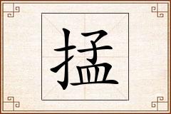 掹怎么写