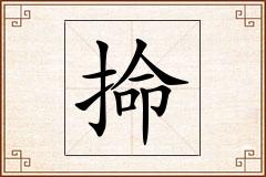 掵怎么写