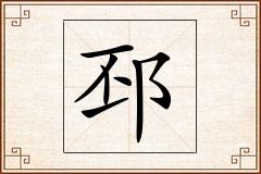邳怎么写