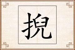 掜怎么写