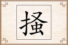 掻怎么写