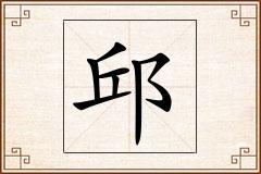 邱怎么写