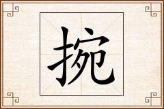捥怎么写