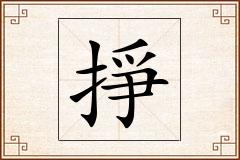 掙怎么写