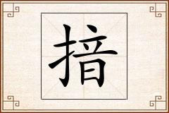 揞怎么写