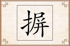 摒怎么写