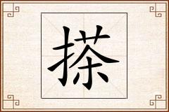 搽怎么写