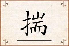 揣怎么写
