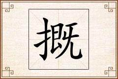 摡怎么写