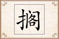 搁怎么写