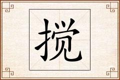 搅怎么写