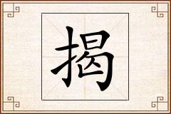 揭怎么写