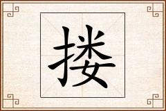 搂怎么写