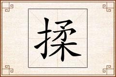 揉怎么写