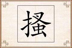 搔怎么写