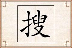 搜怎么写