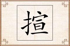揎怎么写