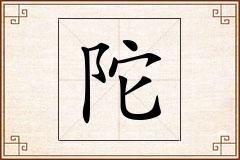 陀怎么写