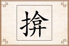揜怎么写