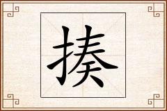 揍怎么写