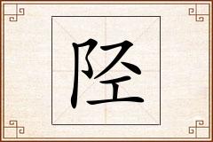 陉怎么写