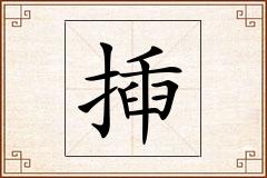 揷怎么写