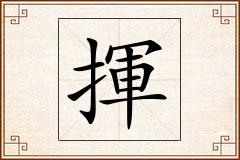 揮怎么写