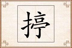揨怎么写