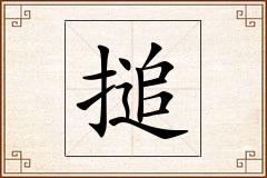 搥怎么写
