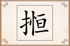搄怎么写