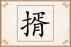 揟怎么写