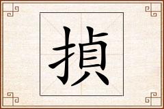揁怎么写