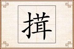 搑怎么写