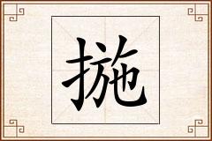 揓怎么写