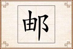 邮怎么写