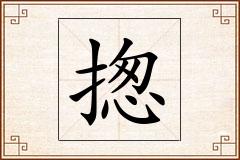 揔怎么写