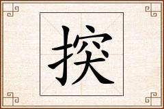 揬怎么写