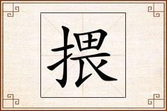 揋怎么写