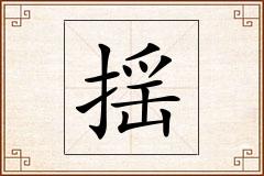 揺怎么写