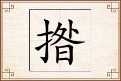 揝怎么写