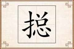 搃怎么写