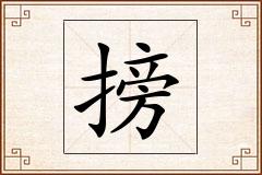 搒怎么写