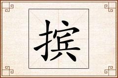 摈怎么写